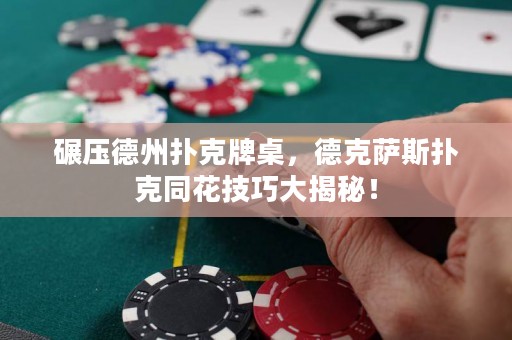 碾壓德州撲克牌桌，德克薩斯撲克同花技巧大揭秘！