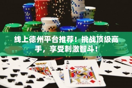 線上德州平臺推薦！挑戰(zhàn)頂級高手，享受刺激智斗！