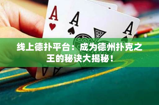 線上德?lián)淦脚_：成為德州撲克之王的秘訣大揭秘！