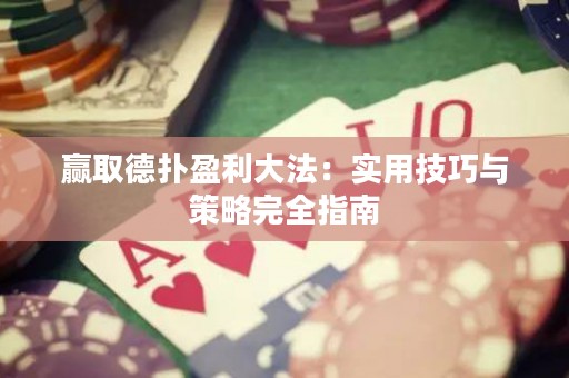 贏取德?lián)溆蠓ǎ簩嵱眉记膳c策略完全指南