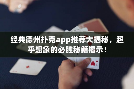 經(jīng)典德州撲克app推薦大揭秘，超乎想象的必勝秘籍揭示！