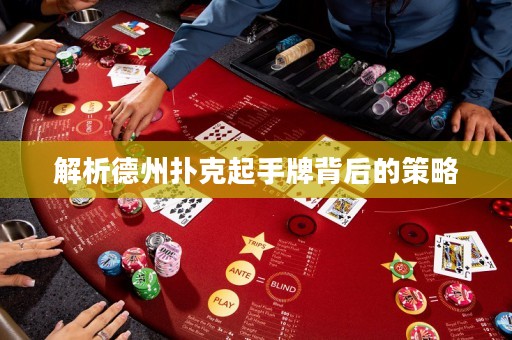 解析德州撲克起手牌背后的策略