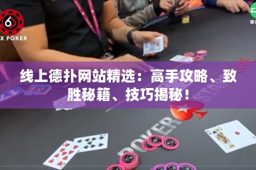 線上德?lián)渚W(wǎng)站精選：高手攻略、致勝秘籍、技巧揭秘！
