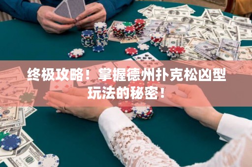 終極攻略！掌握德州撲克松兇型玩法的秘密！