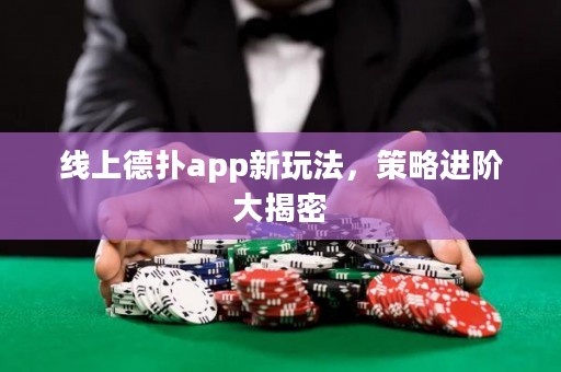 線上德?lián)鋋pp新玩法，策略進(jìn)階大揭密