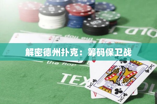 解密德州撲克：籌碼保衛(wèi)戰(zhàn)