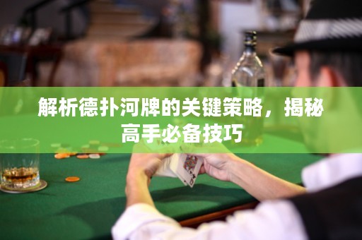 解析德?lián)浜优频年P(guān)鍵策略，揭秘高手必備技巧