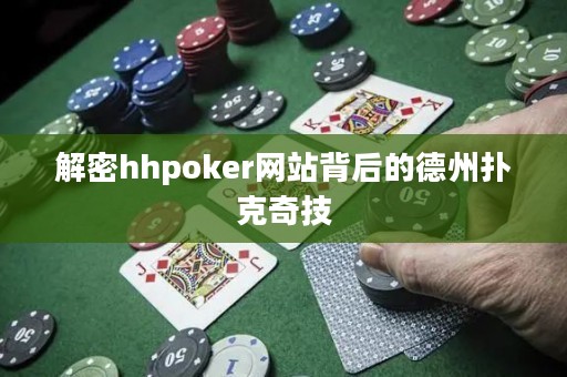 解密hhpoker網(wǎng)站背后的德州撲克奇技