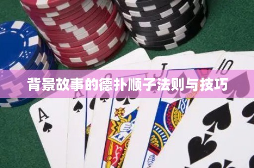 背景故事的德?lián)漤樧臃▌t與技巧