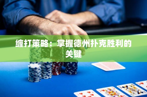 纏打策略：掌握德州撲克勝利的關(guān)鍵