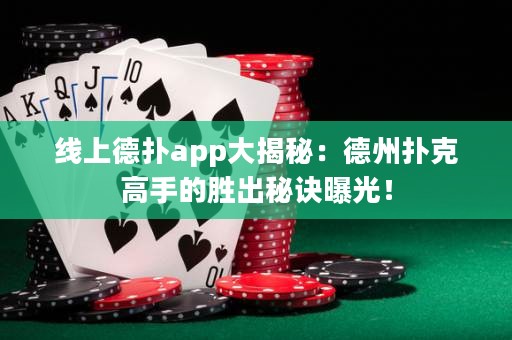 線上德?lián)鋋pp大揭秘：德州撲克高手的勝出秘訣曝光！