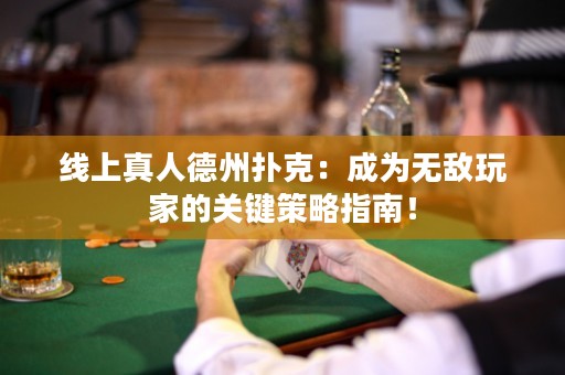 線上真人德州撲克：成為無敵玩家的關(guān)鍵策略指南！