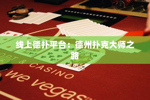 線上德?lián)淦脚_(tái)：德州撲克大師之路