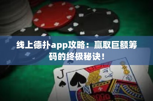 線上德?lián)鋋pp攻略：贏取巨額籌碼的終極秘訣！