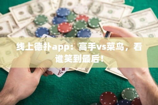 線上德?lián)鋋pp：高手vs菜鳥，看誰笑到最后！