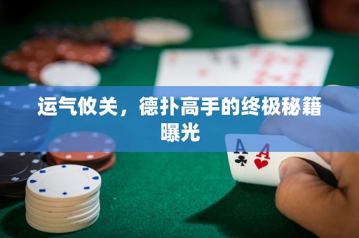 運氣攸關(guān)，德?lián)涓呤值慕K極秘籍曝光