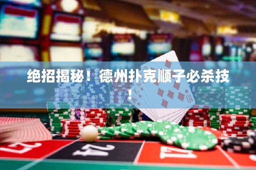 絕招揭秘！德州撲克順子必殺技！
