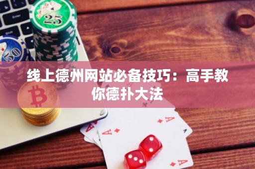 線上德州網(wǎng)站必備技巧：高手教你德?lián)浯蠓? title=