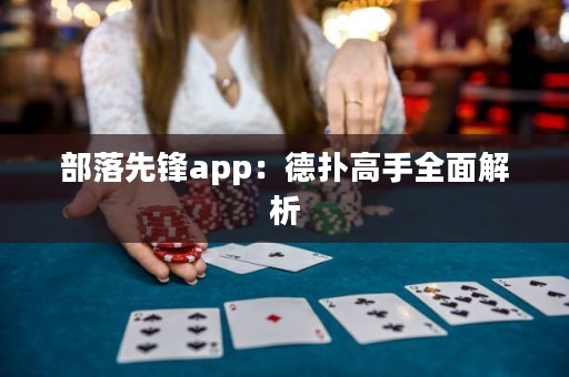 部落先鋒app：德?lián)涓呤秩娼馕? title=