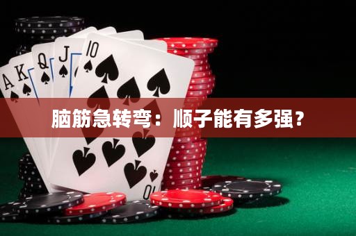 腦筋急轉(zhuǎn)彎：順子能有多強(qiáng)？