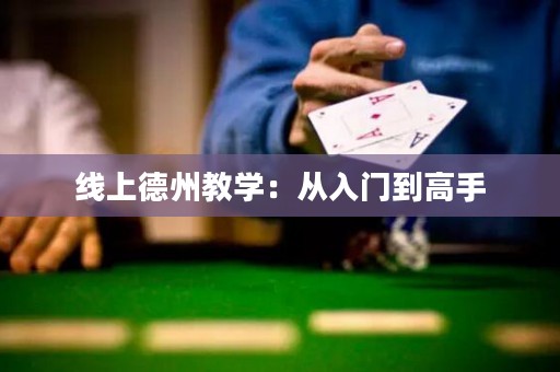 線上德州教學：從入門到高手