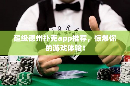 超級德州撲克app推薦，驚爆你的游戲體驗！