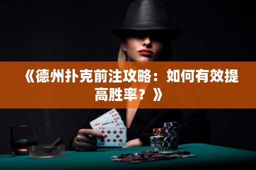 《德州撲克前注攻略：如何有效提高勝率？》