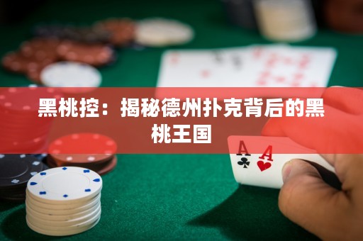 黑桃控：揭秘德州撲克背后的黑桃王國(guó)