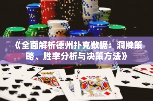 《全面解析德州撲克數(shù)據(jù)：洞牌策略、勝率分析與決策方法》