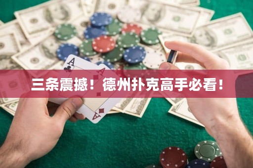 三條震撼！德州撲克高手必看！
