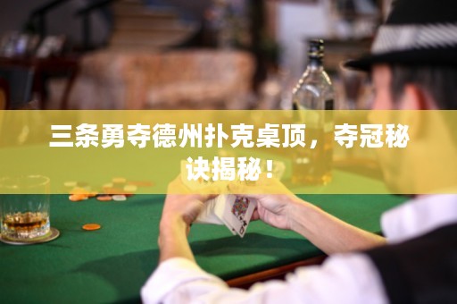 三條勇奪德州撲克桌頂，奪冠秘訣揭秘！