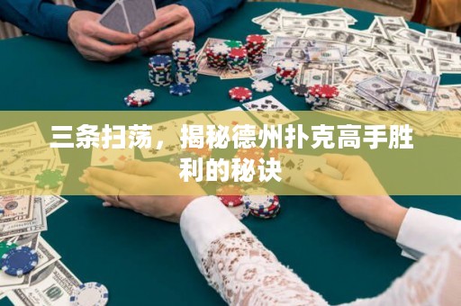 三條掃蕩，揭秘德州撲克高手勝利的秘訣