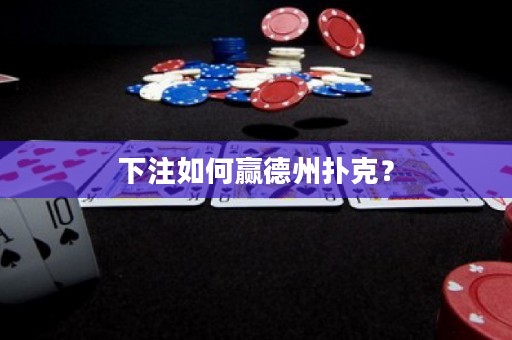 下注如何贏德州撲克？