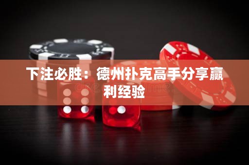 下注必勝：德州撲克高手分享贏利經(jīng)驗(yàn)