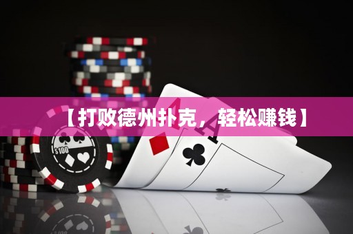 【打敗德州撲克，輕松賺錢】