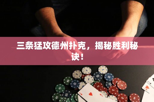 三條猛攻德州撲克，揭秘勝利秘訣！
