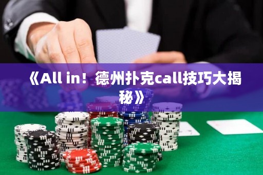 《All in！德州撲克call技巧大揭秘》
