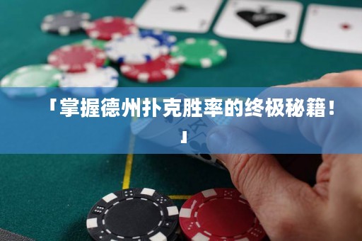 「掌握德州撲克勝率的終極秘籍！」