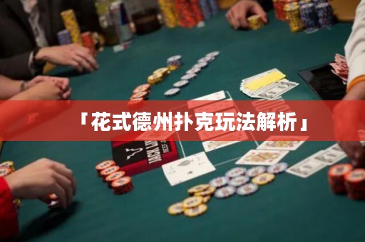 「花式德州撲克玩法解析」