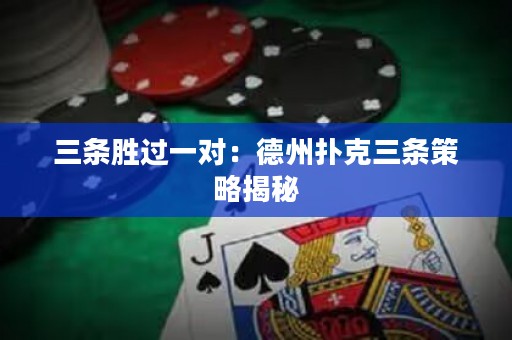 三條勝過一對：德州撲克三條策略揭秘