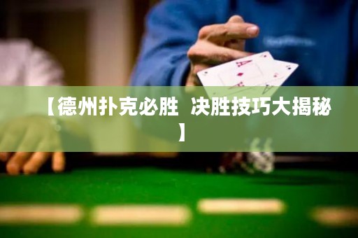 【德州撲克必勝  決勝技巧大揭秘】