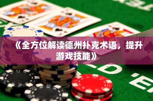 《全方位解讀德州撲克術語，提升游戲技能》