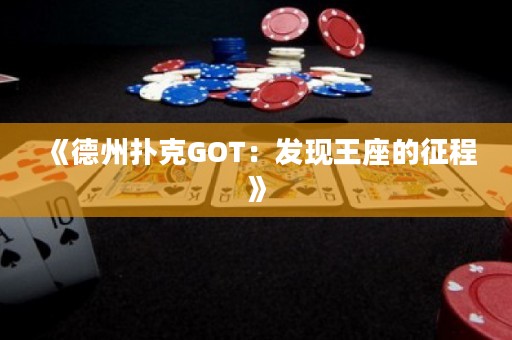 《德州撲克GOT：發(fā)現(xiàn)王座的征程》