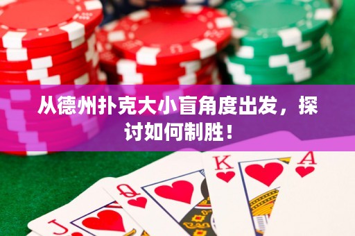 從德州撲克大小盲角度出發(fā)，探討如何制勝！