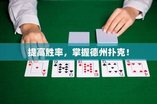 提高勝率，掌握德州撲克！