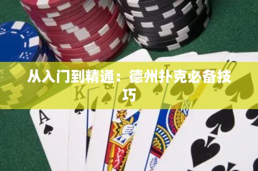 從入門到精通：德州撲克必備技巧