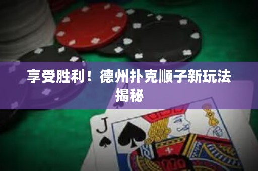 享受勝利！德州撲克順子新玩法揭秘