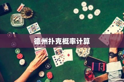 德州撲克概率計算