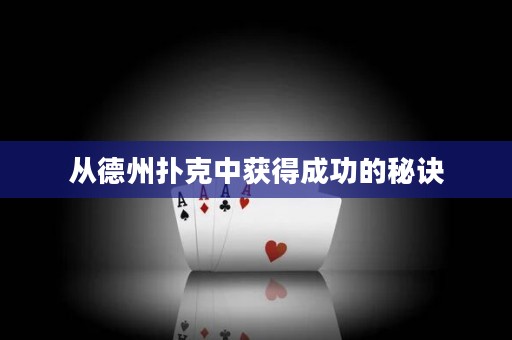 從德州撲克中獲得成功的秘訣