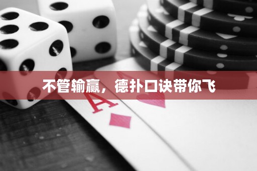 不管輸贏，德?lián)淇谠E帶你飛
